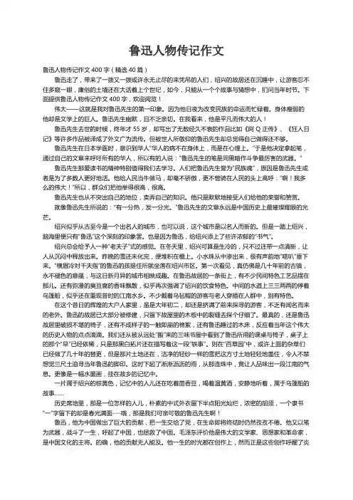 鲁迅人物传记作文400字（精选40篇）