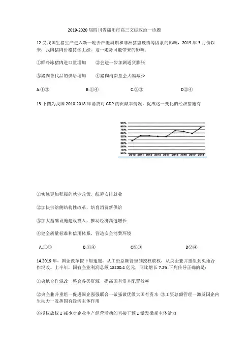 2019-2020届四川绵阳高三文综政治一诊题