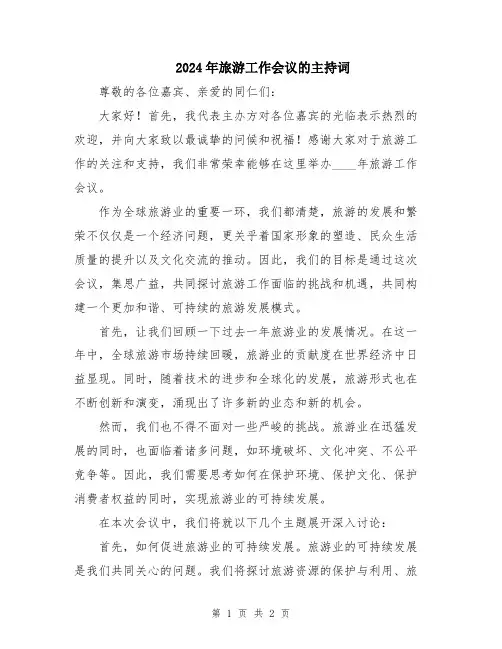 2024年旅游工作会议的主持词