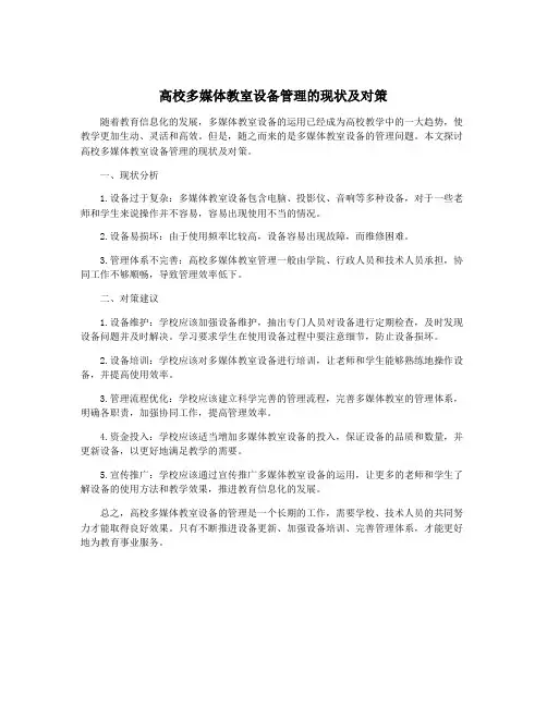 高校多媒体教室设备管理的现状及对策