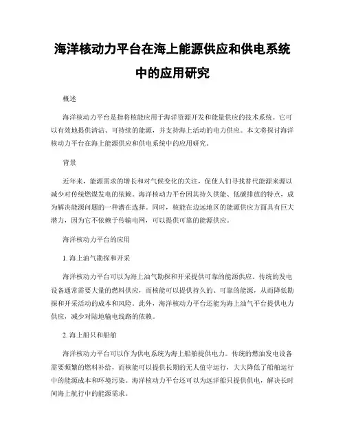 海洋核动力平台在海上能源供应和供电系统中的应用研究
