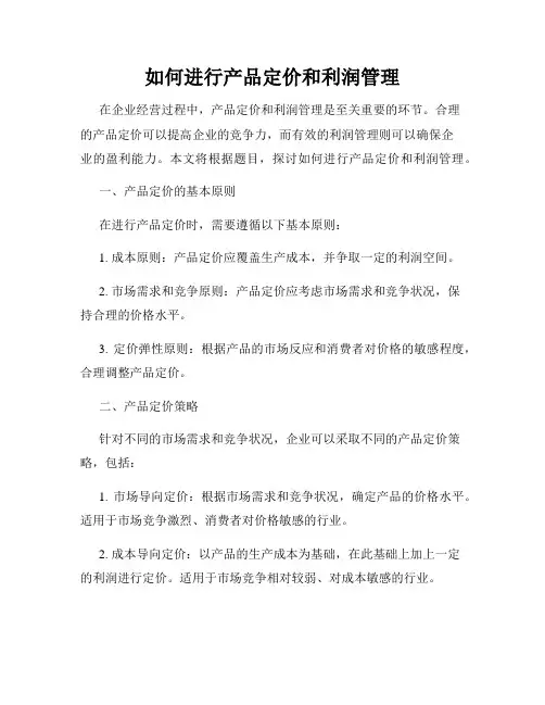 如何进行产品定价和利润管理