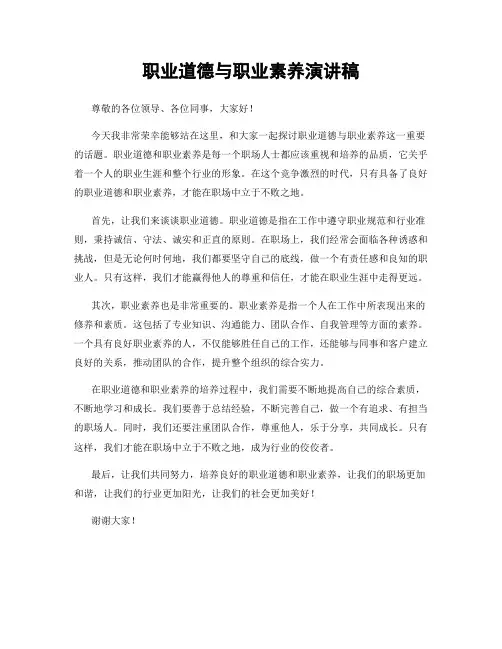 职业道德与职业素养演讲稿