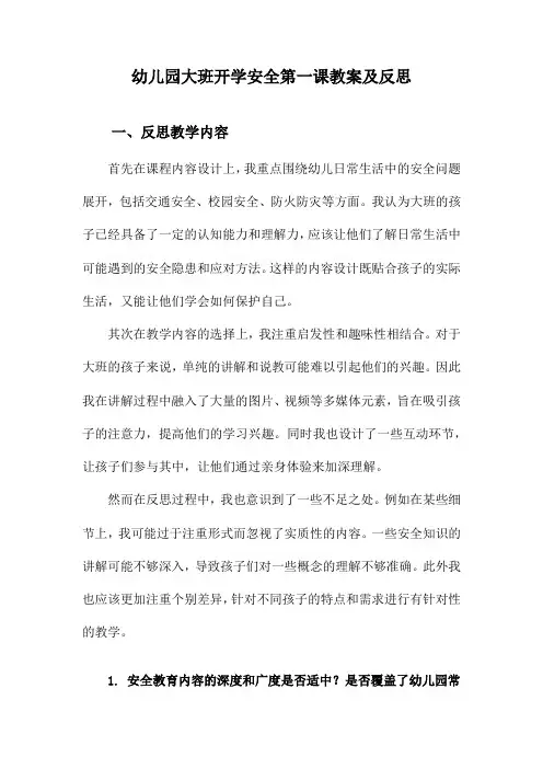 幼儿园大班开学安全第一课教案及反思