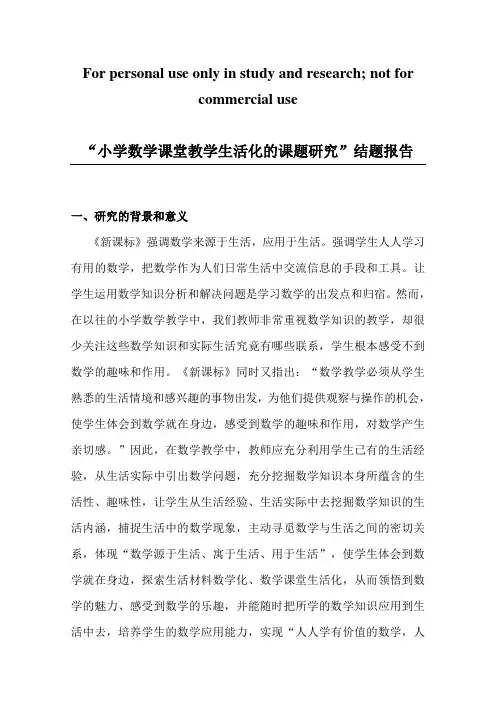 小学数学课堂教学生活化的课题研究结题报告
