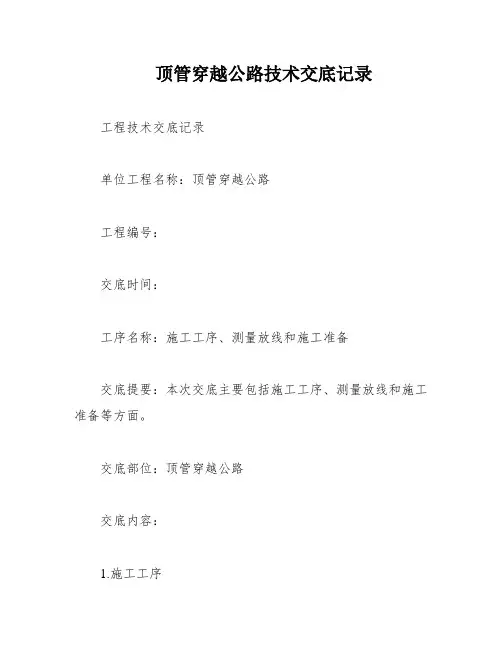 顶管穿越公路技术交底记录
