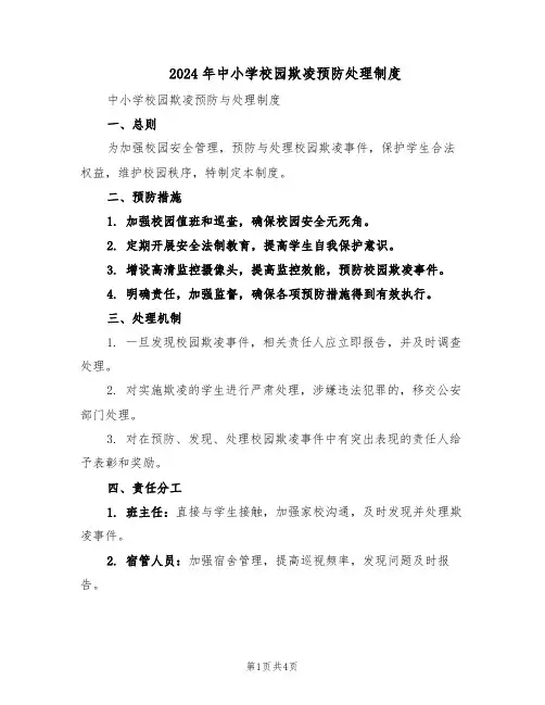 2024年中小学校园欺凌预防处理制度（二篇）