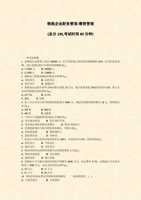 物流企业财务管理-筹资管理_真题-无答案