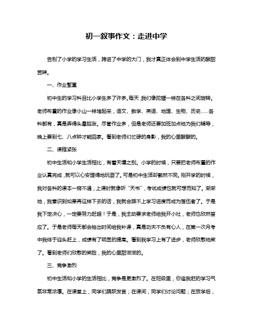 初一叙事作文：走进中学