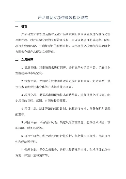 产品研发立项管理流程及规范