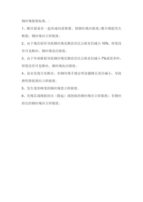 钢丝绳报废标准。