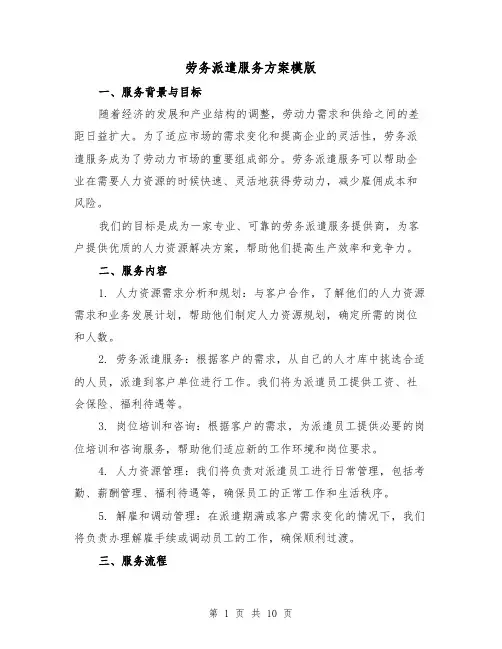劳务派遣服务方案模版（三篇）