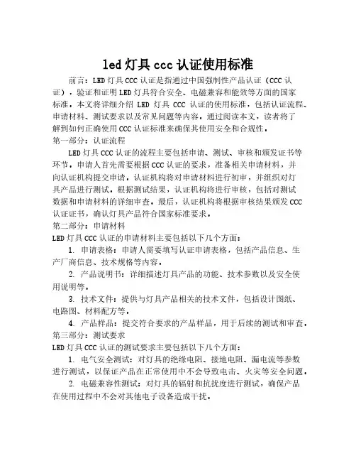 led灯具ccc认证使用标准
