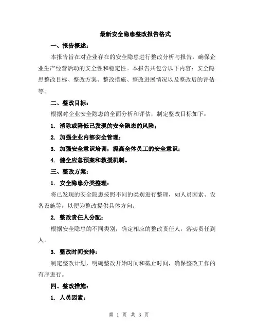 最新安全隐患整改报告格式
