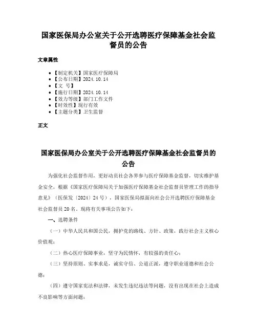 国家医保局办公室关于公开选聘医疗保障基金社会监督员的公告