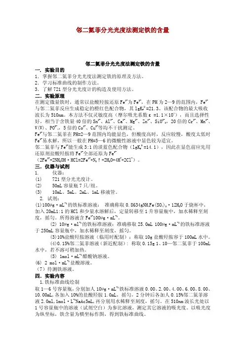 邻二氮菲分光光度法测定铁的含量