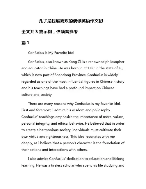 孔子是我最喜欢的偶像英语作文初一