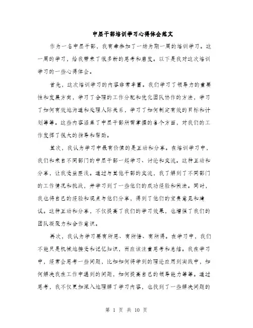 中层干部培训学习心得体会范文(4篇)