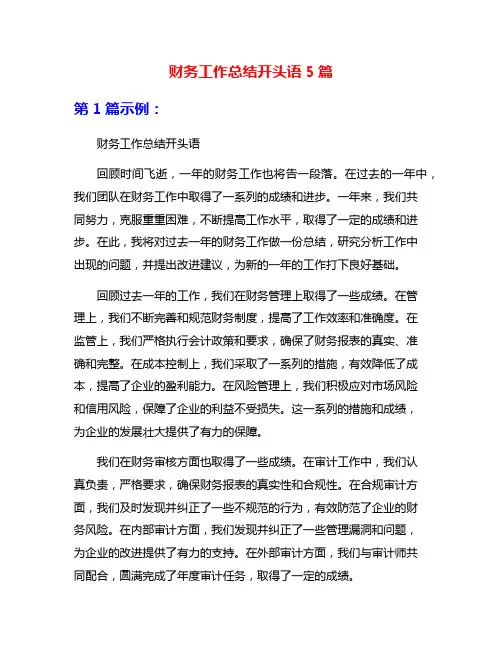 财务工作总结开头语5篇