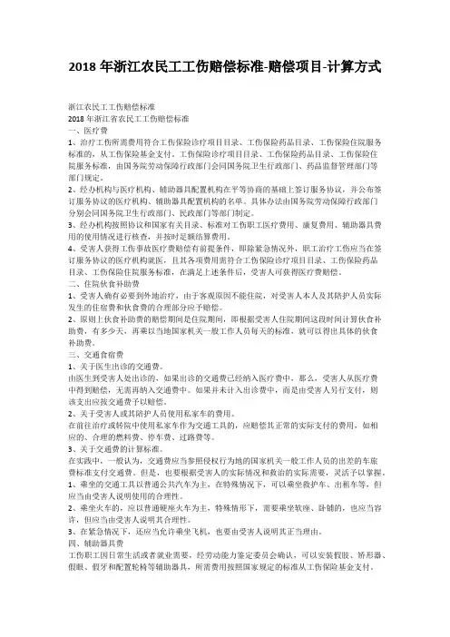 2018年浙江农民工工伤赔偿标准-赔偿项目-计算方式