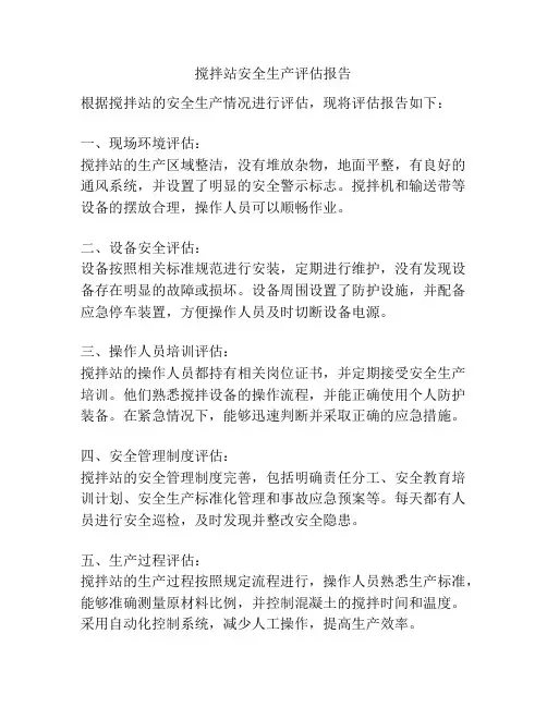搅拌站安全生产评估报告
