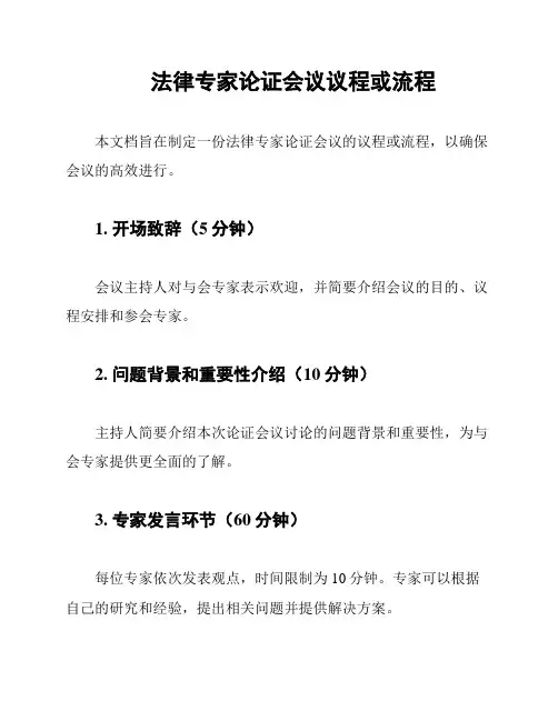 法律专家论证会议议程或流程
