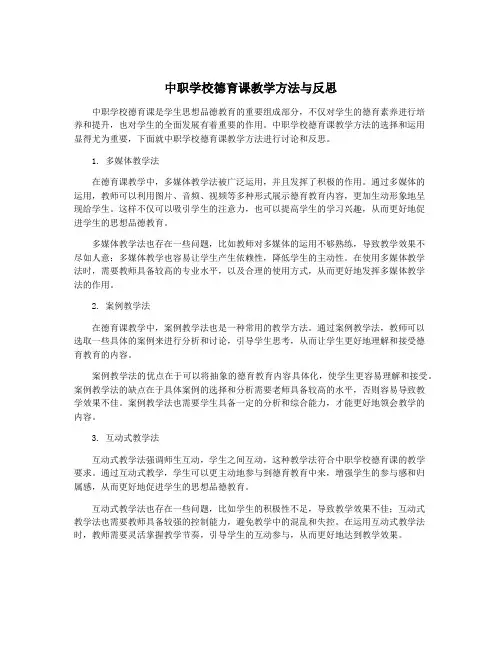 中职学校德育课教学方法与反思