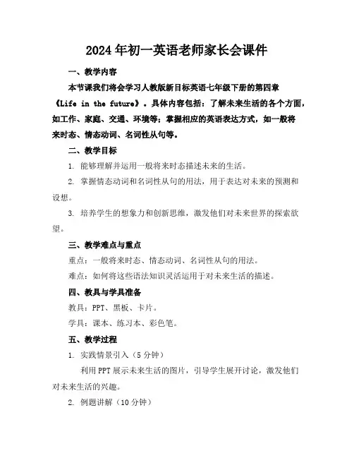 2024年初一英语老师家长会课件