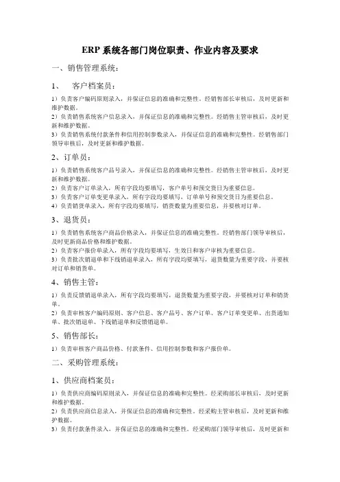 ERP系统各部门岗位职责、作业内容及要求