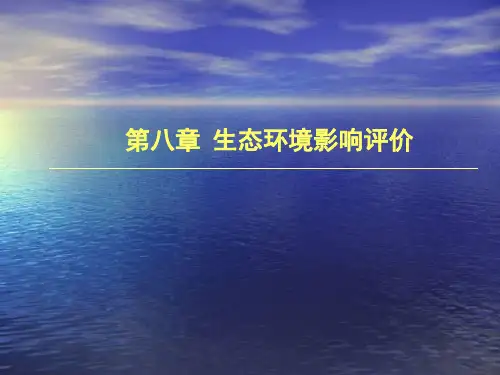 生态环境影响评价(ppt 72页)