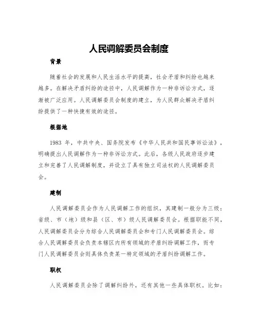人民调解委员会制度