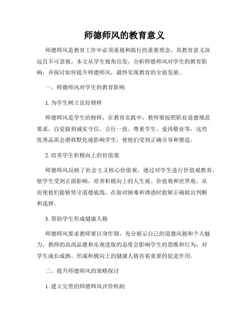 师德师风的教育意义