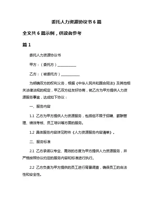 委托人力资源协议书6篇