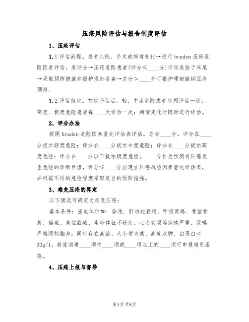 压疮风险评估与报告制度评估(6篇)