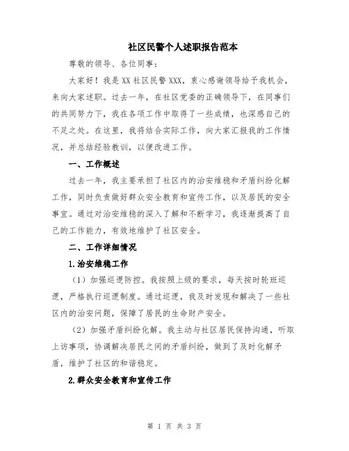 社区民警个人述职报告范本