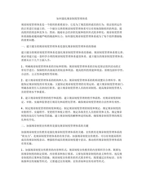 如何强化规章制度管理体系