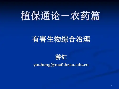 植保通论-农药篇综合治理