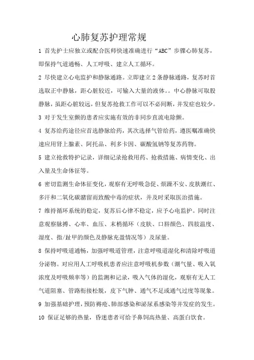 心肺复苏护理常规