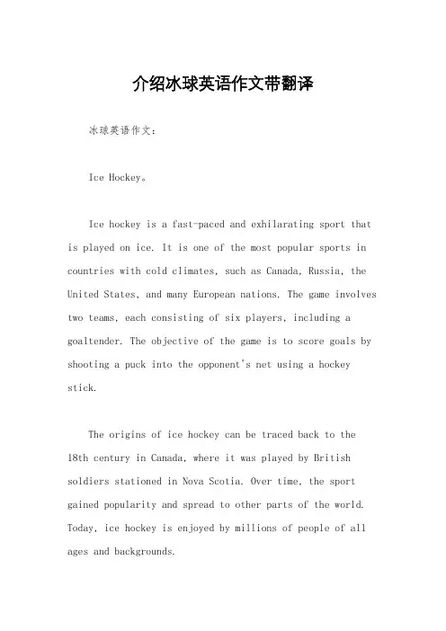 介绍冰球英语作文带翻译