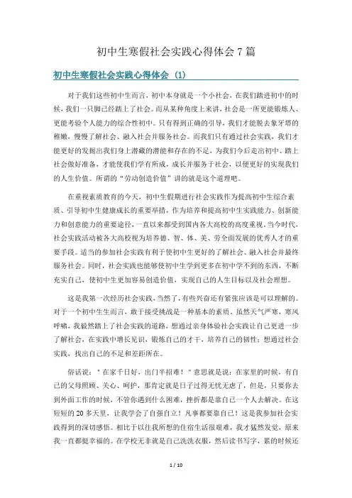 初中生寒假社会实践心得体会7篇