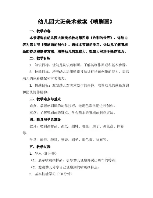 幼儿园大班美术教案《喷刷画》(1)