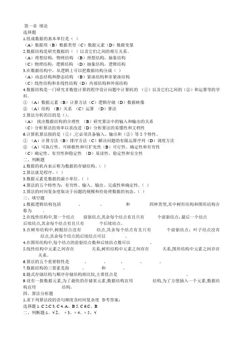 数据结构习题及答案——严蔚敏_课后习题答案 精品