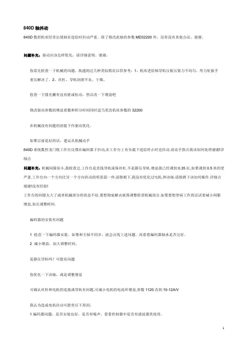 840D轴抖动相应解决措施