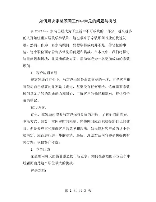 如何解决家装顾问工作中常见的问题与挑战