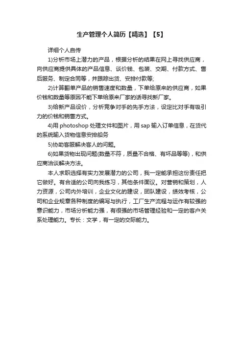 生产管理个人简历【精选】【5】