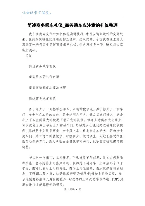 简述商务乘车礼仪_商务乘车应注意的礼仪整理
