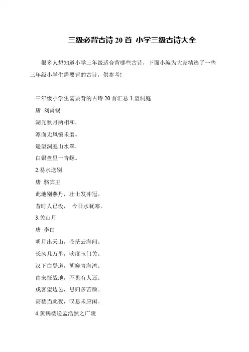 三级必背古诗20首 小学三级古诗大全