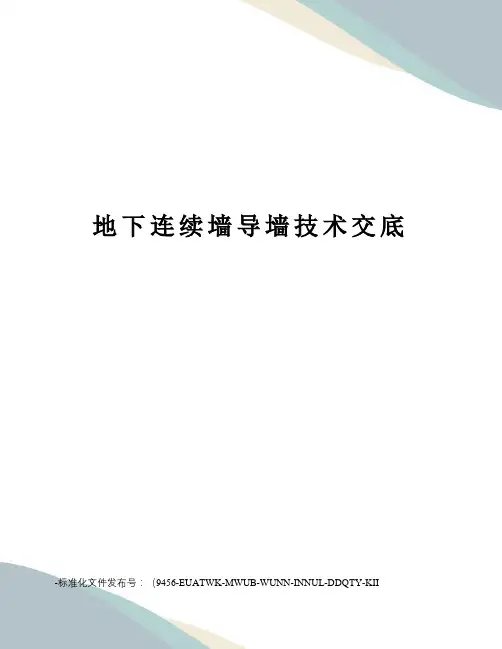 地下连续墙导墙技术交底