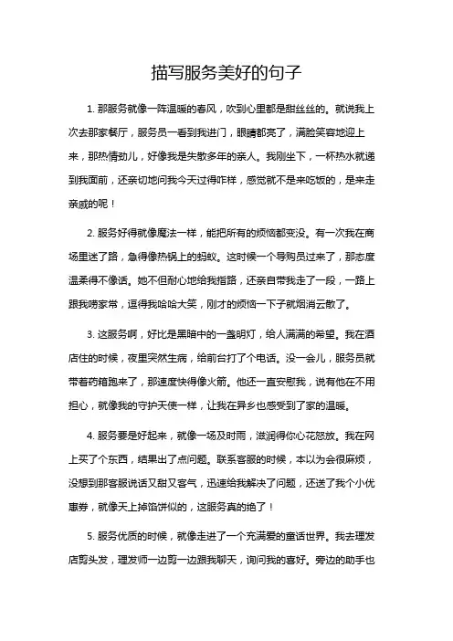 描写服务美好的句子