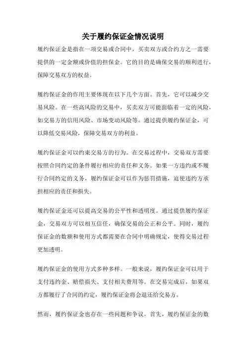 关于履约保证金情况说明